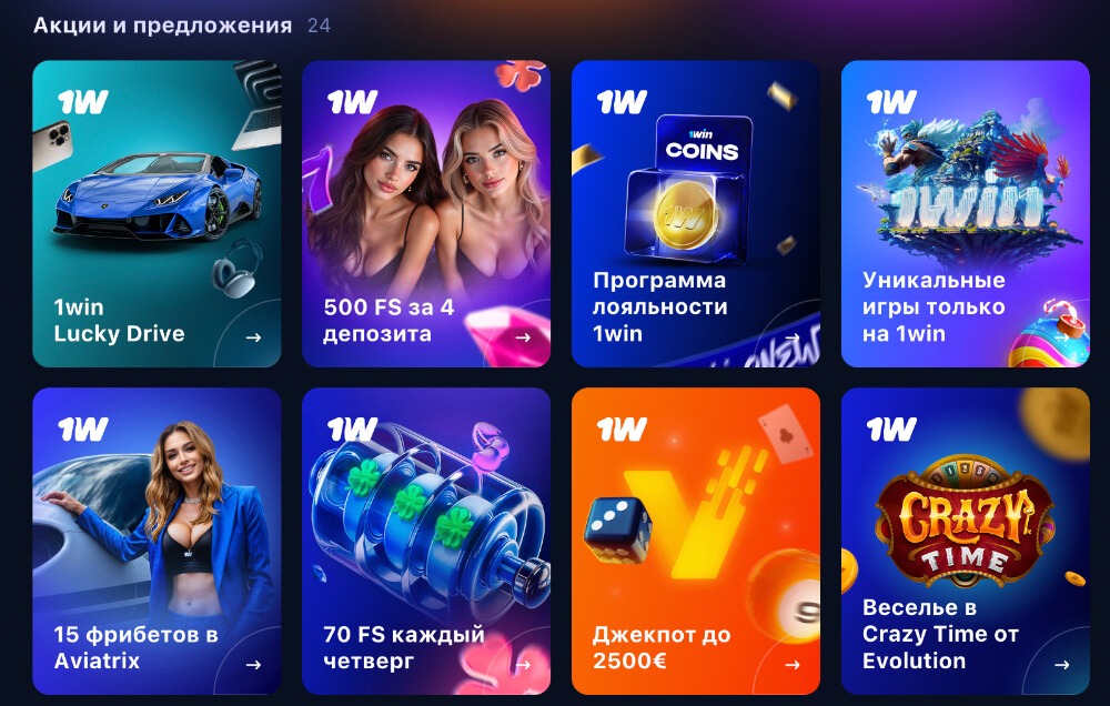 Бонусы и промокоды в 1win